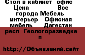 Стол в кабинет, офис › Цена ­ 100 000 - Все города Мебель, интерьер » Офисная мебель   . Дагестан респ.,Геологоразведка п.